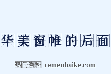 华美窗帷的后面是什么意思的图片